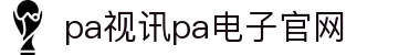 PA视讯(中国区)官网 - PlayAce